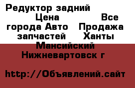 Редуктор задний Mercedes ML164 › Цена ­ 15 000 - Все города Авто » Продажа запчастей   . Ханты-Мансийский,Нижневартовск г.